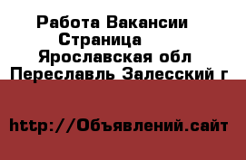 Работа Вакансии - Страница 688 . Ярославская обл.,Переславль-Залесский г.
